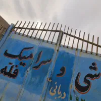 کاشی سرامیک فله ای