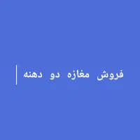 فروش مغازه دودهنه