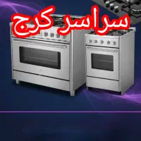 نمایندگی تعمیر اجاق گازرومیزی باغستان گلشهر مهرشهر