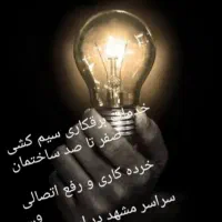 خدمات برقکاری و سیم کشی 0تا 100 ساختمان سیار مشهد