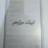 کتاب و جزوه ادبیات|کتاب و مجله آموزشی|برازجان, |دیوار