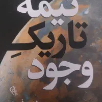 نیمه تاریک وجود