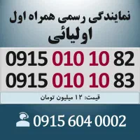 0915.01010.82 خط رند سیم کارت همراه اول اقساطی