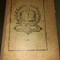 قرآن قدیمی دهه ۳۰