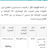 تارا V1 پلاس دستی مدل ۱۴۰۴