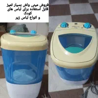 مینی واش کودک