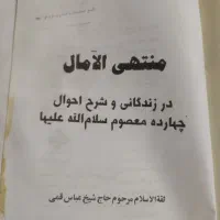 کتاب منتهی الآمال زندگی وشرح احوال چهارده معصوم )|کتاب و مجله تاریخی|زنجان, |دیوار