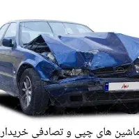 خودرو چپ ی و تصادفی شما با پول نقد معاوضه میشود