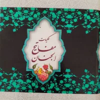 کلیات مفاتیح الجنان 1248 صفحه،جیبی، کاوردار،خط نسخ