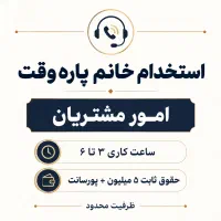 استخدام خانم پاره‌وقت برای امور مشتریان