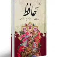 دیوان حافظ