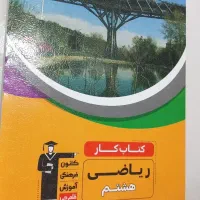 کتاب کار ریاضی هشتم (قلم‌چی)