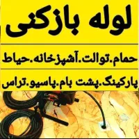 لوله بازکنی محمودآبادفریدون کناروحومه۱۰۰٪تضمینی|خدمات پیشه و مهارت|محمودآباد, |دیوار