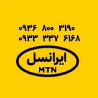 شماره رند دائمی ایرانسل