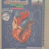 کتاب تست زیست شناسی دهم خیلی موجوده
