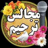 مداح اهل بیت برای  مجالس ترحیم
