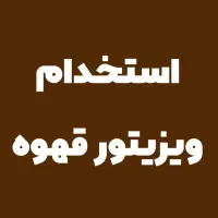 استخدام ویزیتور قهوه/حقوق ثابت و پورسانت ازکف