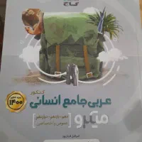 ریاضی و عربی جامع کنکور میکرو گاج انسانی|کتاب و مجله آموزشی|شیراز, تحویلی|دیوار