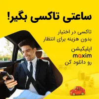 ارزان، ایمن و آسان سفر کنید «تاکسی ماکسیم»|خدمات حمل و نقل|هچیرود, |دیوار