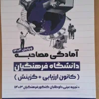 کتاب آمادگی مصاحبه دانشگاه فرهنگان