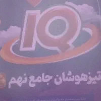 کتاب iQ نهم به دهم مخصوص تیزهوشان ونمونه دولتی