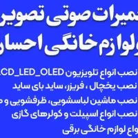 تعمیر تلویزیون انواع مدل تضمینی