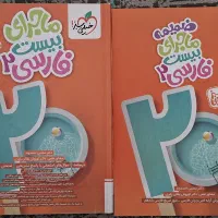 خیلی سبز ماجرای بیست فارسی ۲ چاپ ۱۴۰۳ همراه ضمیمه
