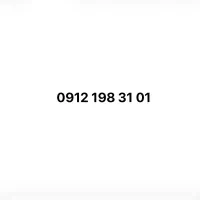 سیم کارت ۰۹۱۲ کد ۱