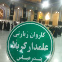 کاروان زیارتی علمدار کربلا