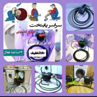 لوله بازکنی و چاه بازکن فنرزنی کل تهران شبانه روزی