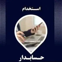 استخدام حسابدار آقا