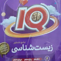 کتاب تست آی کیو زیست شناسی جامع