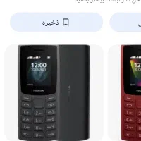 گوشی نوکیا خشک ب خون