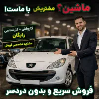 ماشین داری، مشتریش با ماست