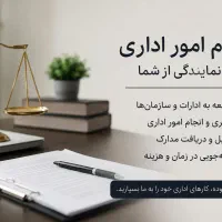 انجام امور اداری به نمایندگی از شما