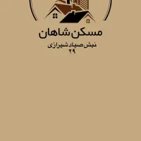 ۱۳۰ متری زیبا صیاد شیرازی ۲۹