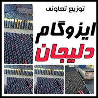 بازار ایزوگام کاشان/طرح فروش تعاونی