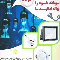 فروش و تعمیرات انواع لامپ،پروژکتور،محافظ برق و پنل