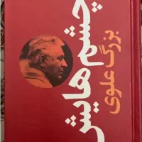 کتاب چشم‌هایش-بزرگ علوی