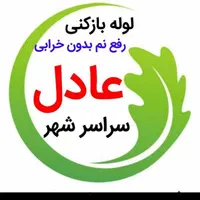 لوله بازکنی نشت یابی بندکشی فنربرقی رفع نم رطوبت|خدمات پیشه و مهارت|ارومیه, |دیوار