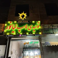 تولیدی لامپ لیانور