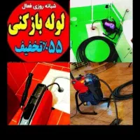 چاهبازکن رفع بو فاضلاب کل یزد*منصف*فنرزنی24ساعت