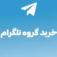 گروه تلگرام