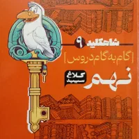 گام به گام کلاغ سپید پایه نهم