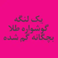 یک لنگه گوشواره طلا بچگانه گم شده