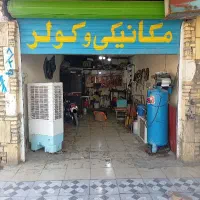 تعمیرگاه مکانیکی و کولر محمدی