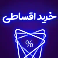 فروش دستگاه بازی برای عموم نقد و اقساط