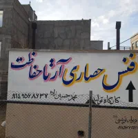 فنس حصاری اردبیل و توری و پایه فلزی|مصالح و تجهیزات ساختمان|اردبیل, |دیوار