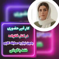 شغل غیرحضوری با حقوق بالا