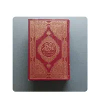 قرآن دو جلد